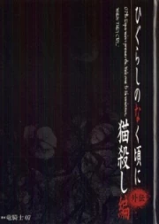 Higurashi no Naku Koro ni Gaiden Nekogoroshi-hen