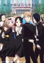 Kaguya-sama wa Kokurasetai?: Tensai-tachi no Renai Zunousen season 2