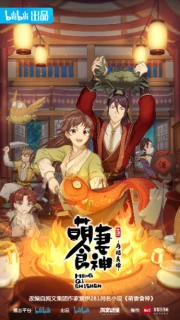 Meng Qi Shi Shen: Zaijie Liangyuan