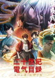 Nijusseiki Denki Mokuroku: Eureka Evrika