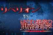 Queen's Blade Rebellion vs. Hagure Yuusha no Estetica