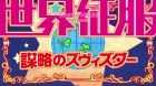 Sekai Seifuku: Bouryaku no Zvezda episodio 1