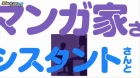 Mangaka-san to Assistant-san to episodio 12