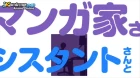 Mangaka-san to Assistant-san to episodio 9