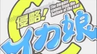 Shinryaku! Ika Musume episodio 11
