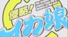 Shinryaku! Ika Musume episodio 9