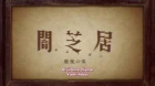 Yami Shibai 10 episodio 5