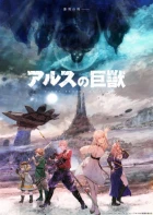 Ars no Kyojuu episodio 12