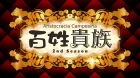 Hyakushou Kizoku 2nd Season episodio 4