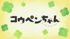 Koupen-chan episodio 48