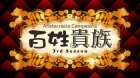 Hyakushou Kizoku 3rd Season episodio 6
